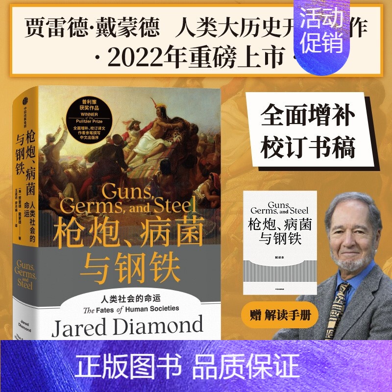 【正版】枪炮病菌与钢铁 人类社会的命运 增补校订译文 贾雷德戴蒙德著 社会学人文历史社会科学民族历史文化 出版社书店.