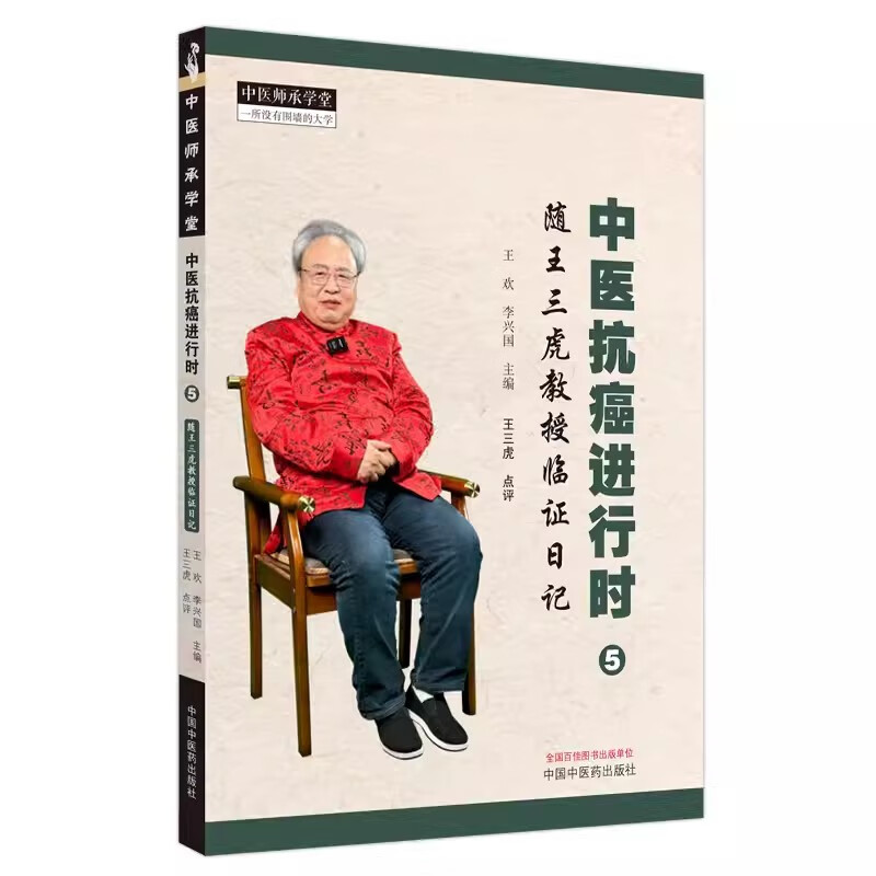 [M]中医抗癌进行时 5 随王三虎教授临证日记-9787513285179高清大图