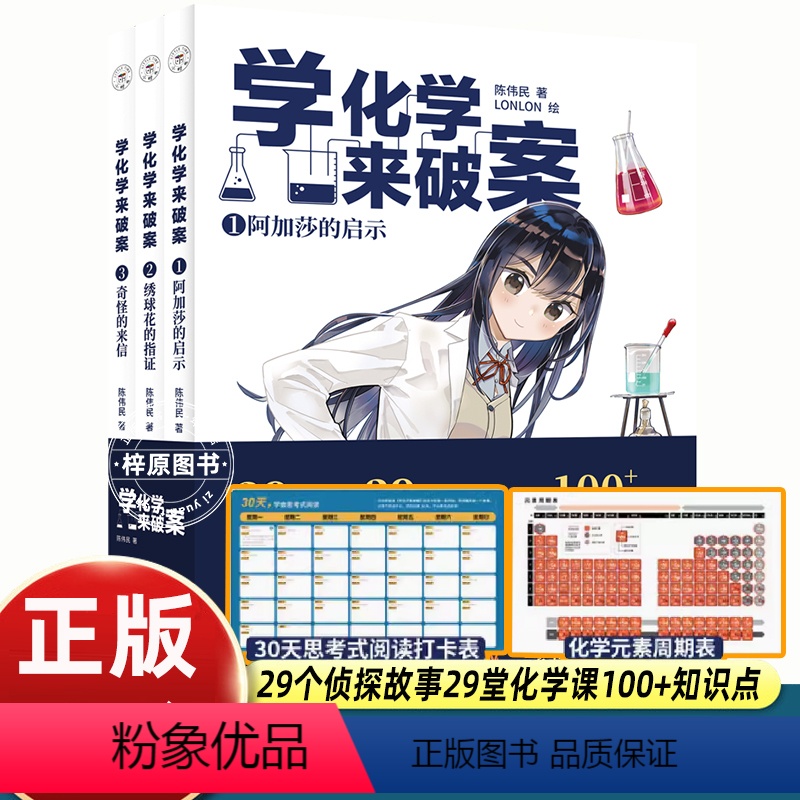 [3册]学化学来破案 第二辑 [正版]3册学化学来破案第二辑一分钟推理侦探悬疑小说儿童大全漫画书陈伟民著揭秘科学故事书6