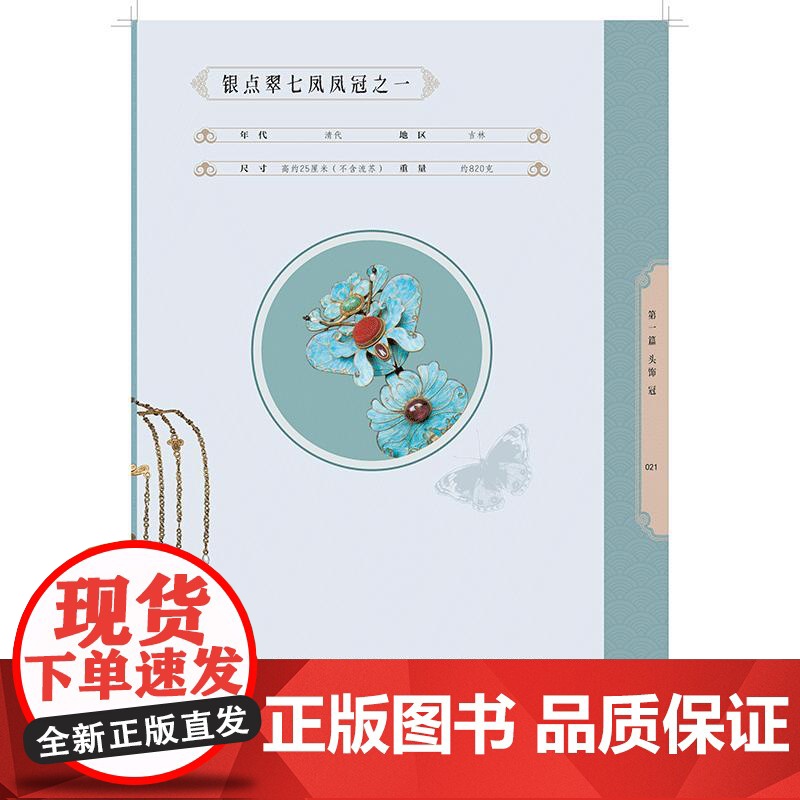 [央视网]华钗流光 中国传统首饰 王金华著 内容丰富 图文并茂 有较高的研究和鉴赏价值 中国纺织出版社 97875229高清大图