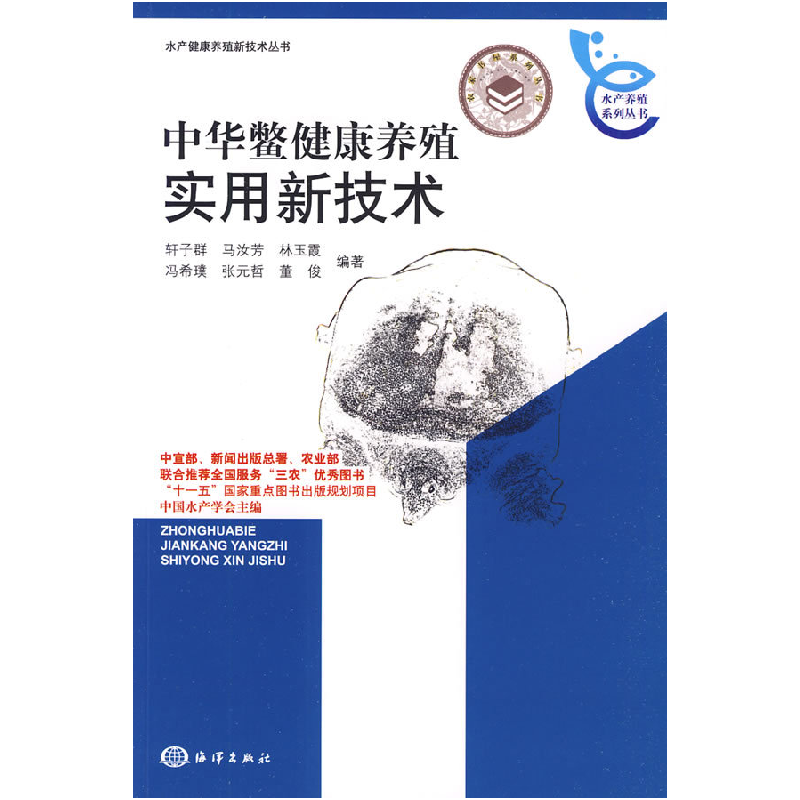正版新书】中华鳖健康养殖实用新技术轩子群 等编著978750277539