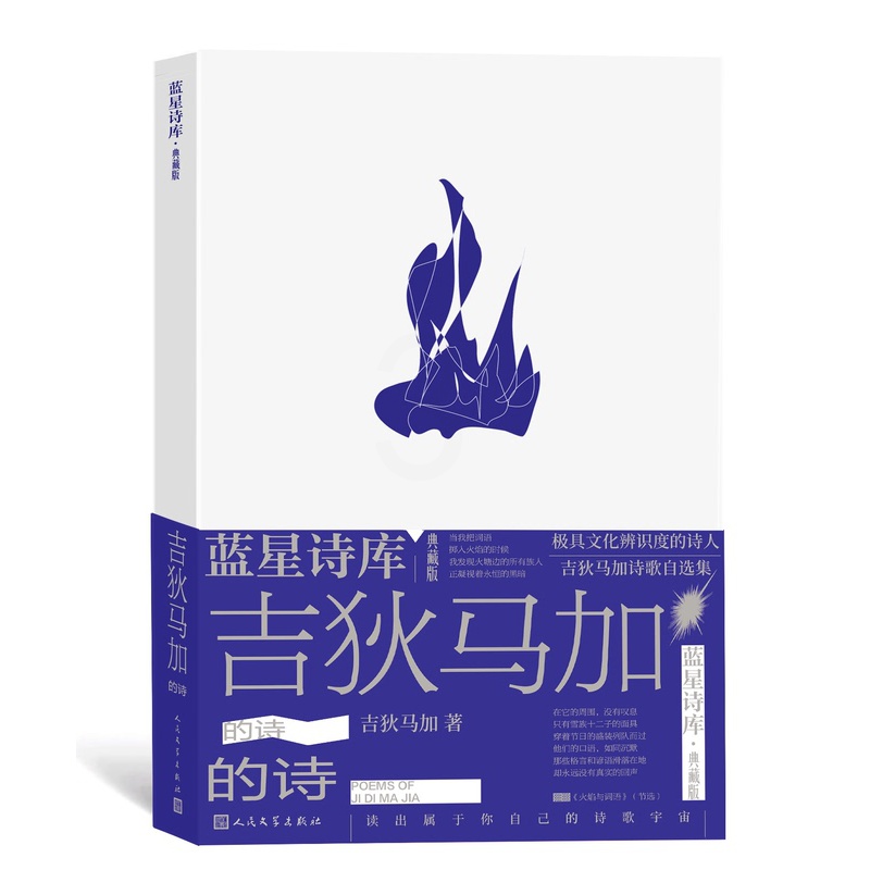 [正版]吉狄马加的诗(蓝星诗库·典藏版)诗歌 新诗 民族 蓝星诗库高清大图