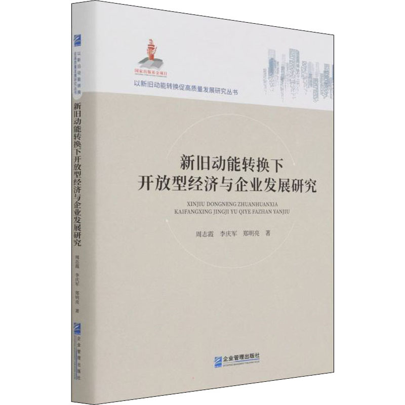 醉染图书新旧动能转换下开放型经济与企业发展研究9787516405高清大图