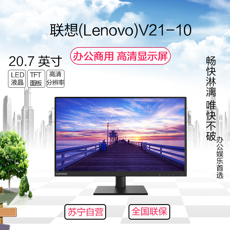 联想(Lenovo)中小企业商业显示器V21-10 LED液晶 黑色 1920*1080 VGA/DVI接口