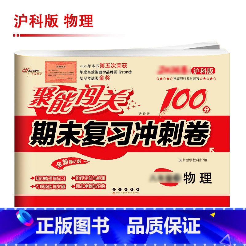 [沪科版]物理 九年级上 [正版]聚能闯关初中期末复习冲刺卷100分国一上册试卷测试卷全套八九年级上下册初一二三语文数学高清大图