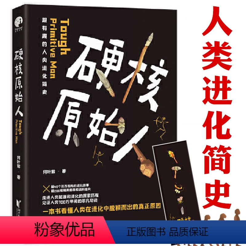 【正版】硬核原始人一本书看懂人类在演化中脱颖而出的真正原因人类进化史智人之路基因新证重写六十万年人类史书籍