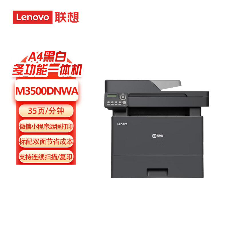 联想(Lenovo)至像M3500DNWA黑白激光多功能打印机A4 无线wifi 自动双面打印 连续复印扫描