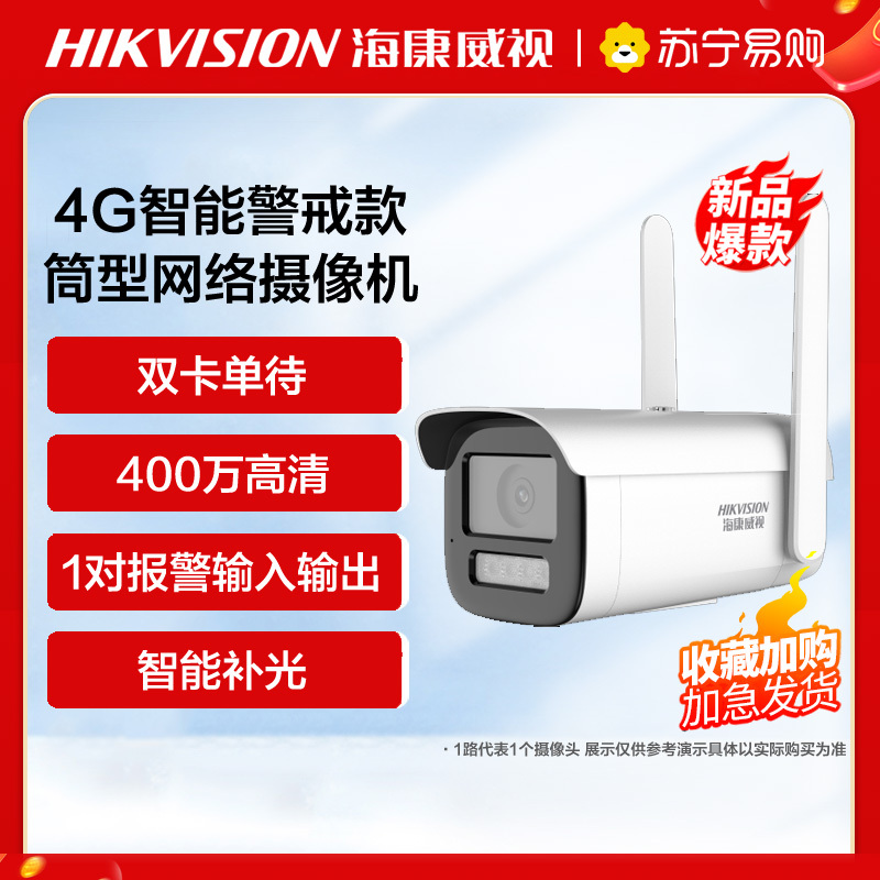 海康威视4G智能警戒400万筒型网络摄像机+64G内存卡 高清监控器 监控摄像头室内外网络摄像机户外探头安防设备
