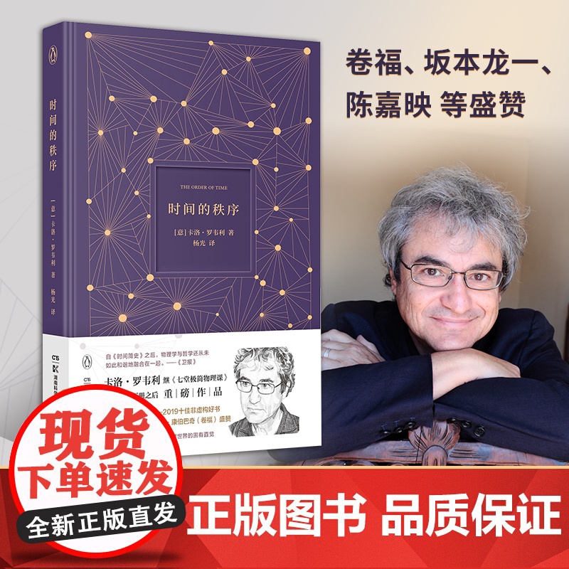 时间的秩序 卡洛·罗韦利 著 《七堂极简物理课》作者全新力作 时间简史七堂极简科学起源课自然科学哲学物理学书 正版高清大图