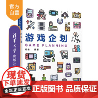 【正版新书】游戏企划 何俊 清华大学出版社 高等院校 游戏专业 游戏策划