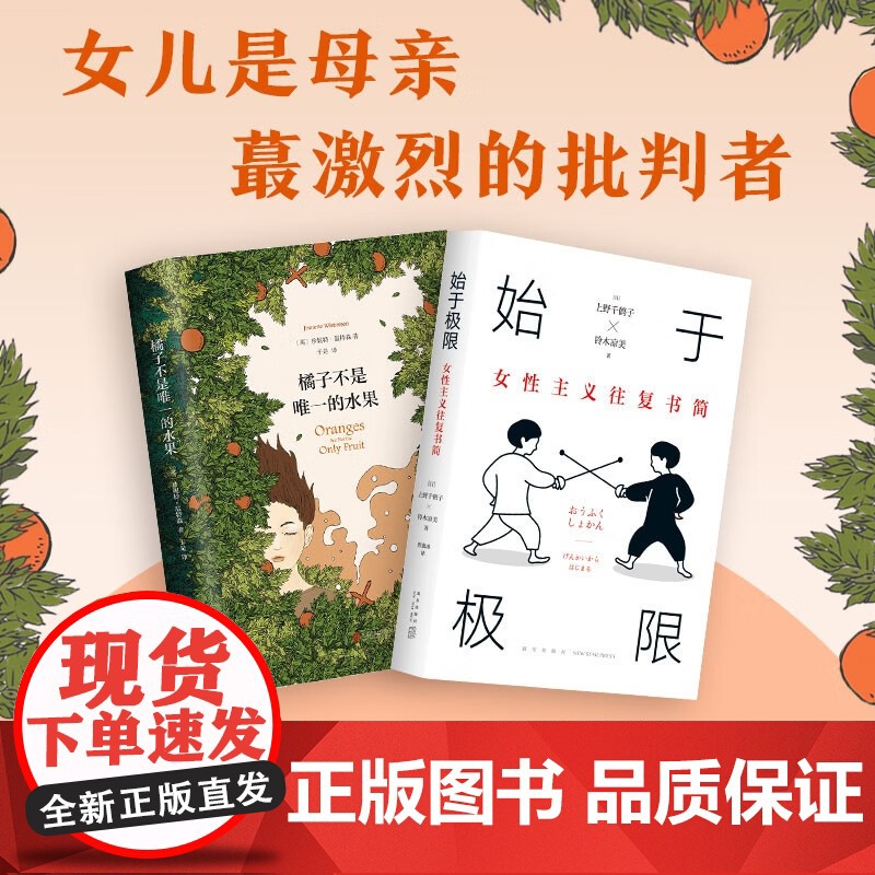 始于极限的女性主义系列读本03 始于极限 橘子不是唯一的水果 女儿是母亲ZUI激烈的批判者 上野千鹤子等 著 小说高清大图