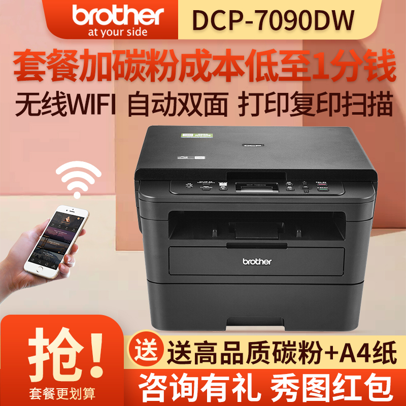 兄弟(brother)DCP-7090DW/7190DW无线自动双面激光打印机复印扫描一体机办公室商务家用小型黑白打印复印机a4多功能7090DW套餐1