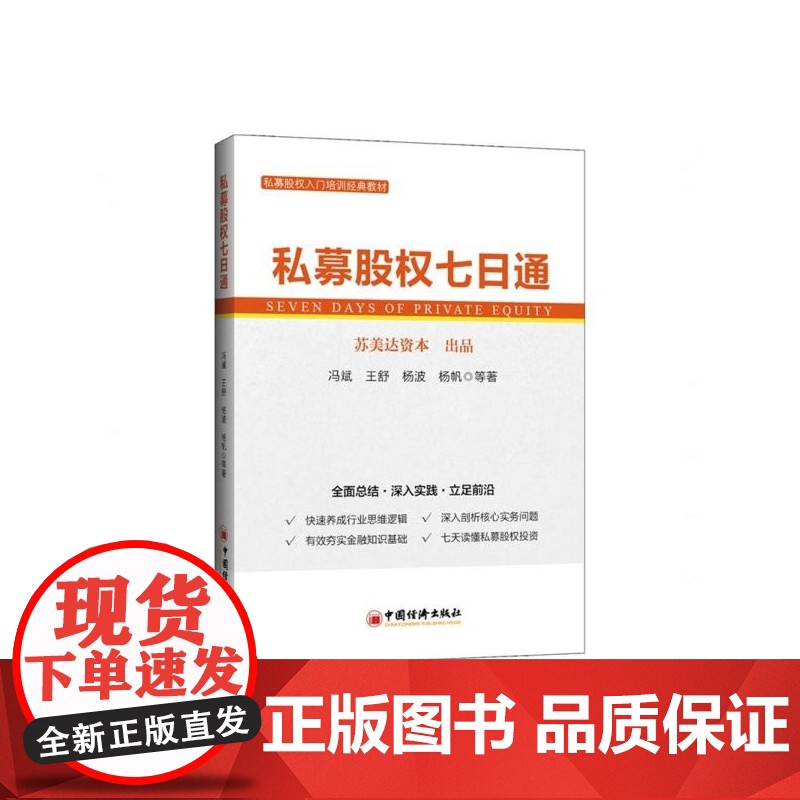 私募股权七日通(私募股权入门培训经典教材)高清大图