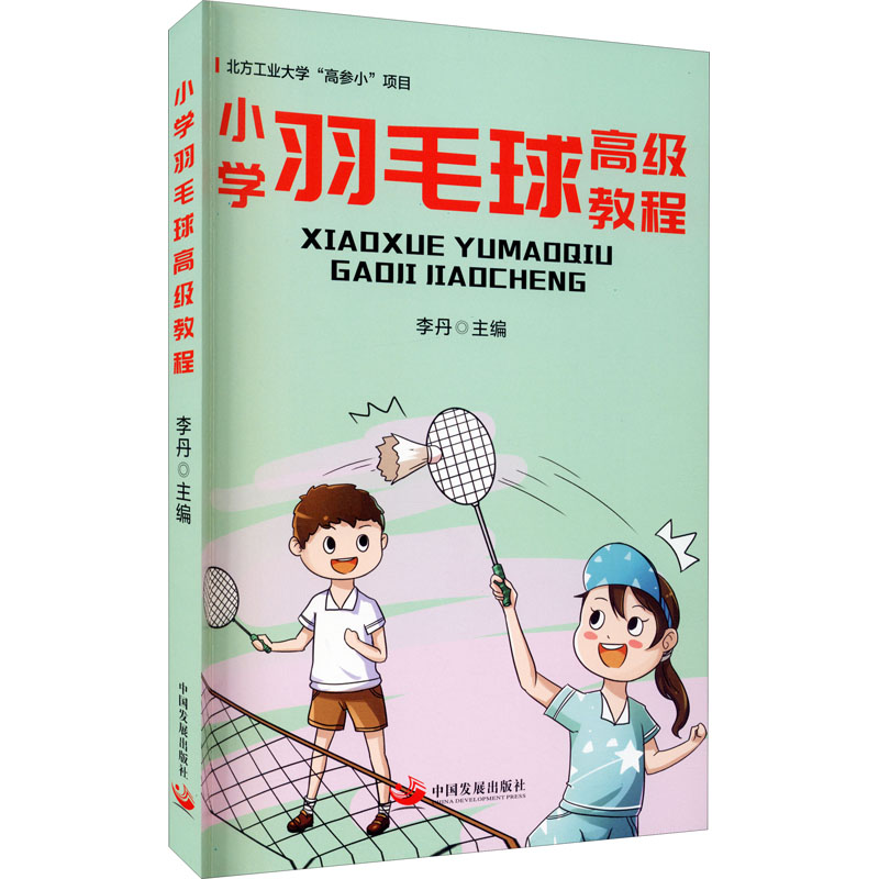 【M】小学羽毛球高级教程-9787517711971
