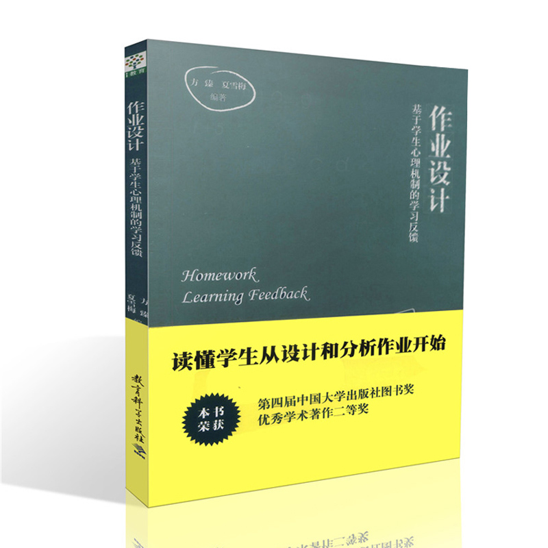 [正版]作业设计 基于学生心理机制的学习反馈 方臻 夏雪梅著 教育科学出版社 9787504186461作业实施效果高清大图