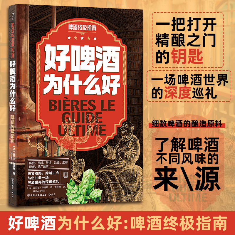 [M]好啤酒为什么好 啤酒终极指南-9787505759985高清大图