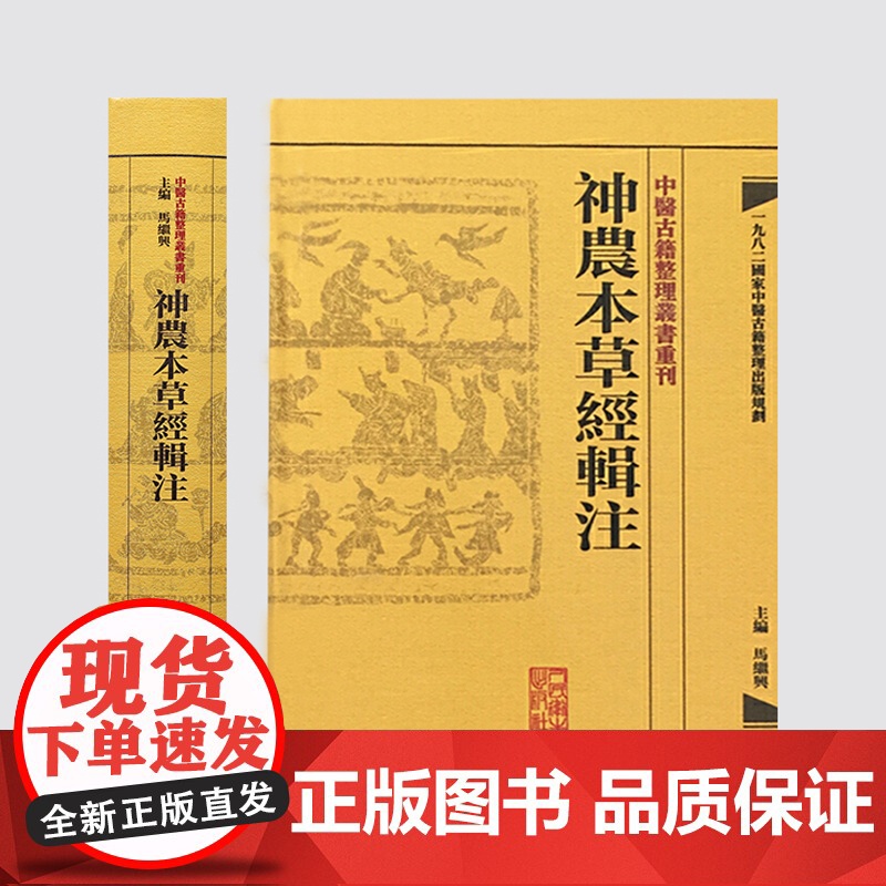 正版 神农本草经辑注 中医古籍整理丛书重刊 精装古籍繁体 马继兴著 人民卫生出版社 对本经的校注考证按语中医药学神農本草高清大图