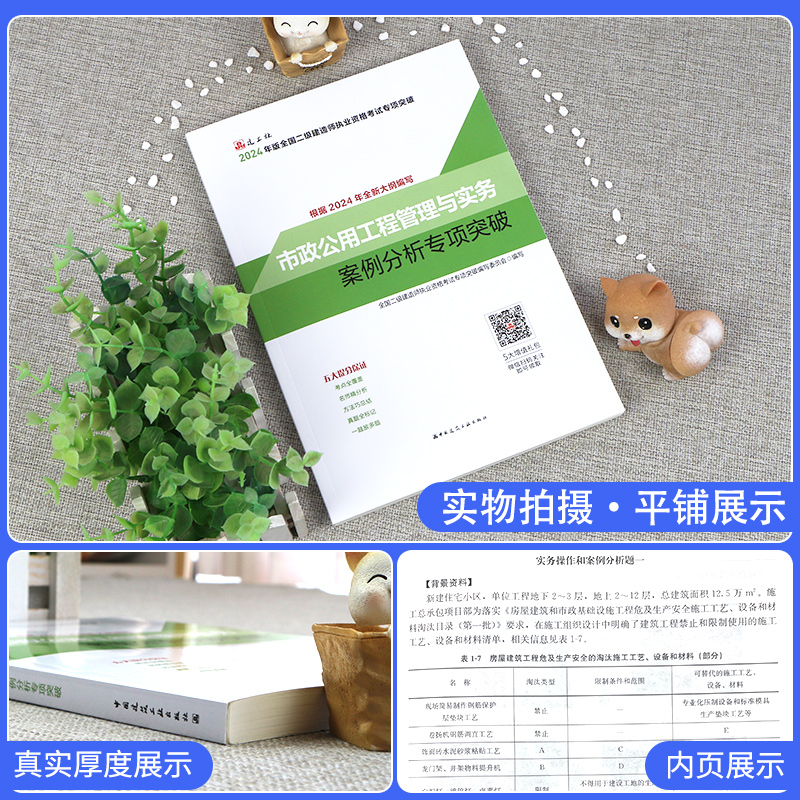 [正版]二建市政实务案例分析专项突破建工社2024年新版二级建造师案例强化一本通案例分析题库历年真题试卷章节练习复习题高清大图
