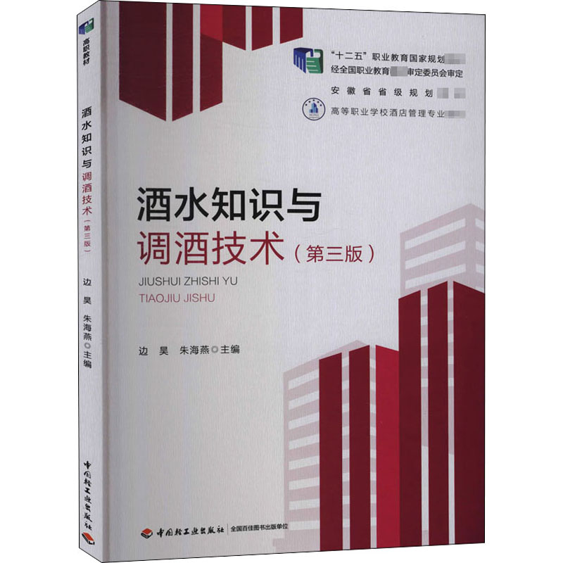 醉染图书酒水知识与调酒技术(第3版)9787518430895高清大图