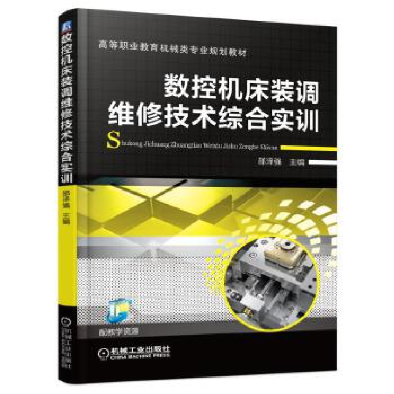 正版新书]数控机床装调维修技术综合实训邵泽强9787111549789高清大图