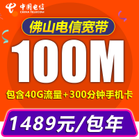 中国电信（China Telecom） 佛山电信光纤宽带200M包月手机号卡融合新装宽带