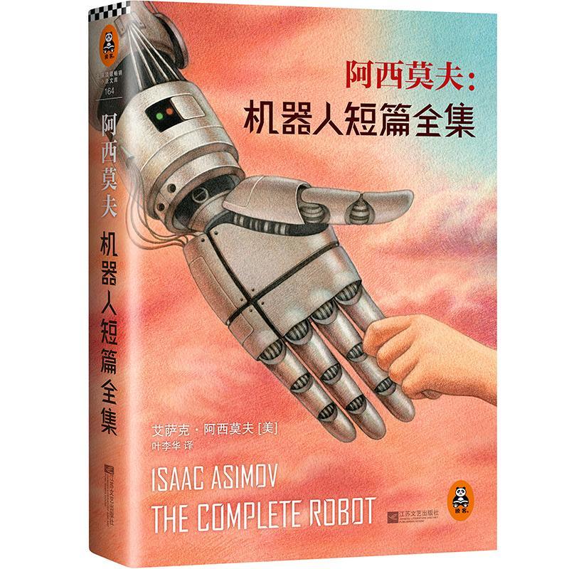 正版新书】阿西莫夫(美)艾萨克.阿西莫夫 著 叶李华 译9787539964