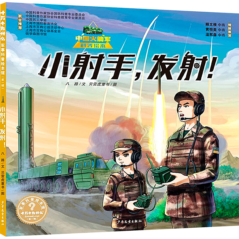 [M]小射手,发射!-9787558918131高清大图