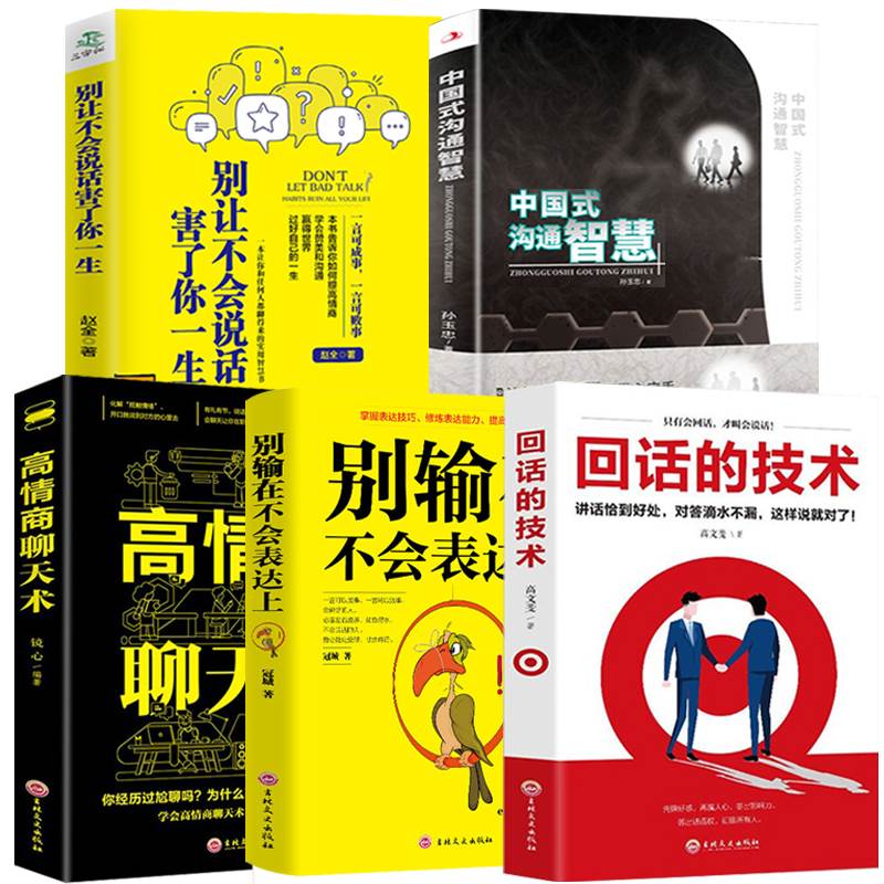 [正版]全5册 中国式沟通智慧别让不会说话害了你一生回话的技术高情商聊天术技巧口才训练与人际交往表达艺术职场生活社会即高清大图