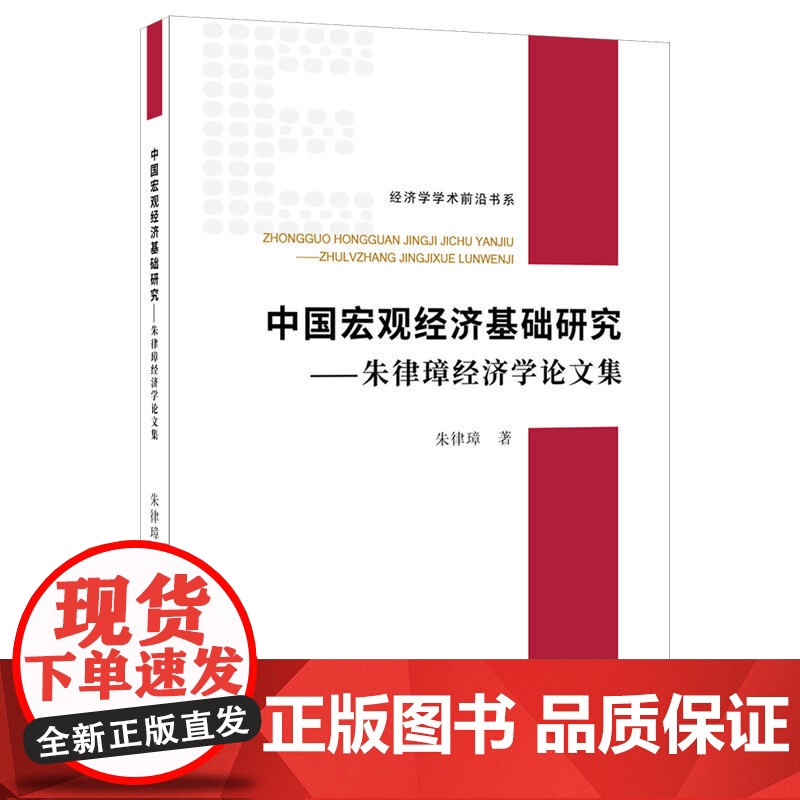 中国宏观经济基础研究——朱律璋经济学论文集高清大图