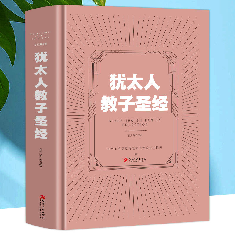 [正版]35元任选5本 犹太人教子圣经 犹太人教子智慧的家庭育儿书籍 亲子互动的好妈妈教育书籍 家庭教育圣经读物如何说高清大图