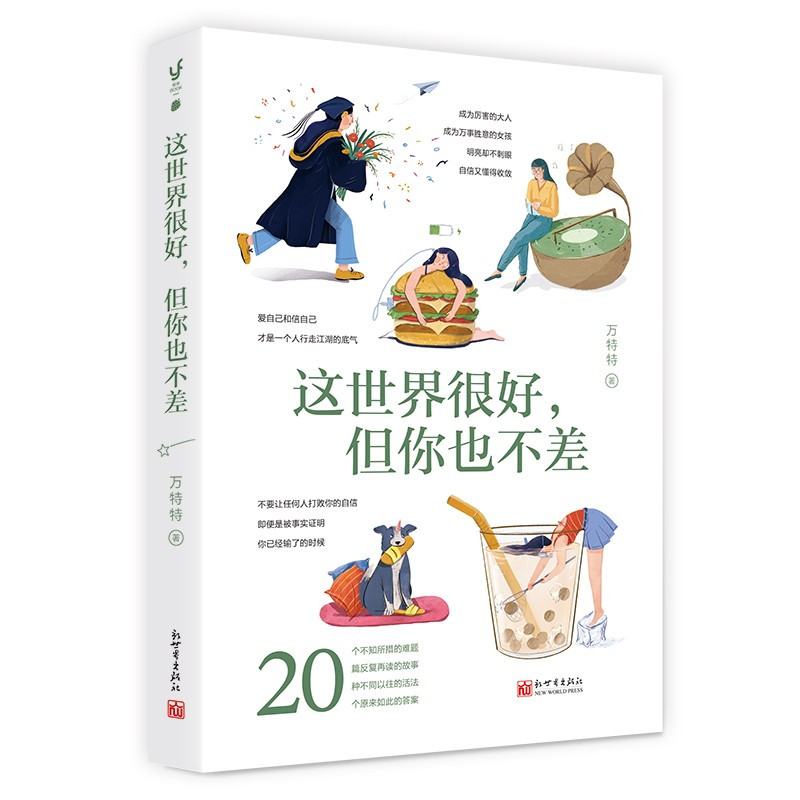 [正版] 2021新书 这世界很好但你也不差 万特特 新世界出版社 打破满意度低幸福感差 这世界真叫人疲倦的死循环 人
