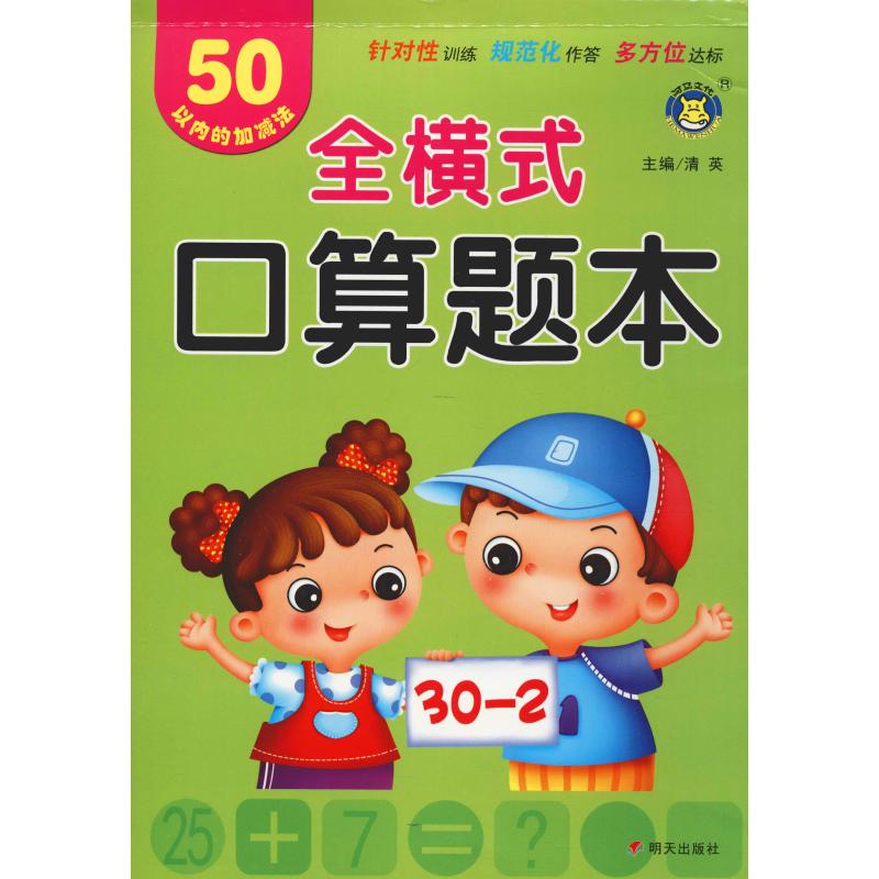 50以内的加减法/全横式口算题本