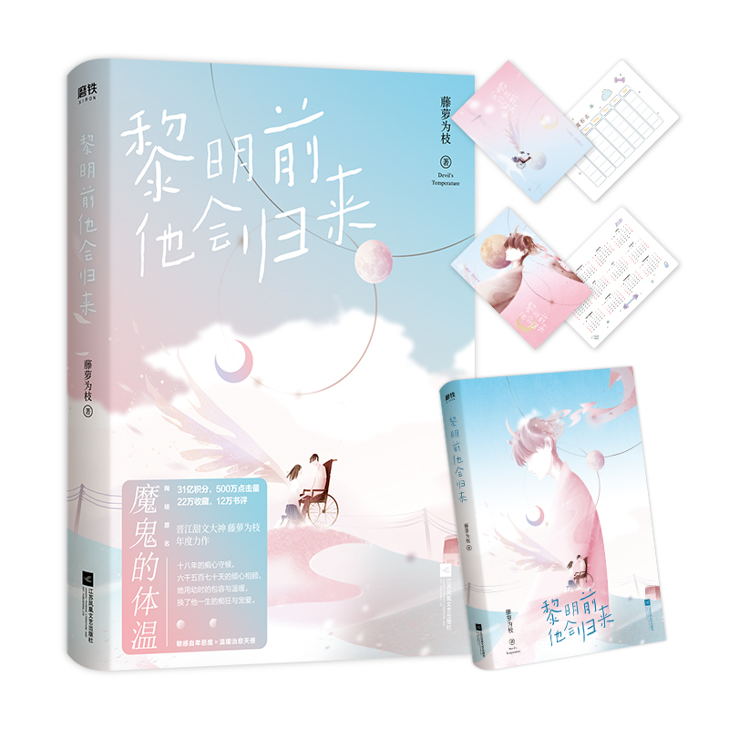 [正版图书]黎明前他会归来 甜文大神藤萝为枝口碑力作!网络连载名《魔鬼的体温》 青春言情情感甜蜜长篇小说 打动读者的青梅