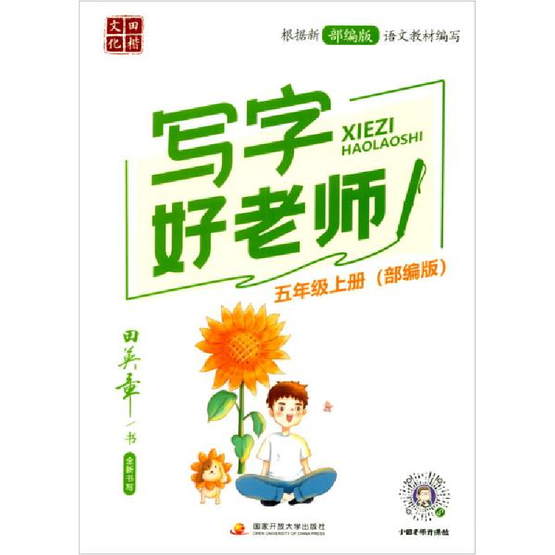 正版新书]写字好老师田楷文化编;田英章书写9787304103477