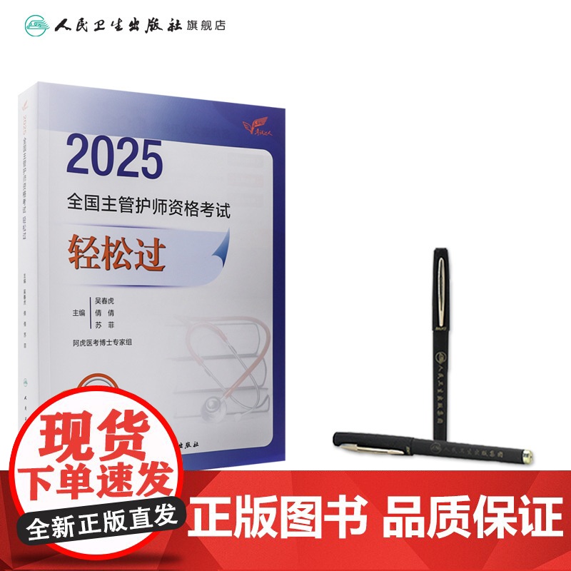 2025人卫版全国主管护师轻松过阿虎医考护理学中级护师人卫教材备考随身记人民卫生出版社店主管护师备考2025主管护师人卫高清大图