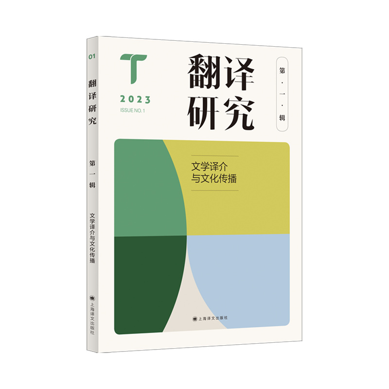 [正版]翻译研究 第一辑 文学译介与文化传播 刘云虹 主编 翻译研究 关注翻译基本问题与焦点问题 上海译文出版社高清大图