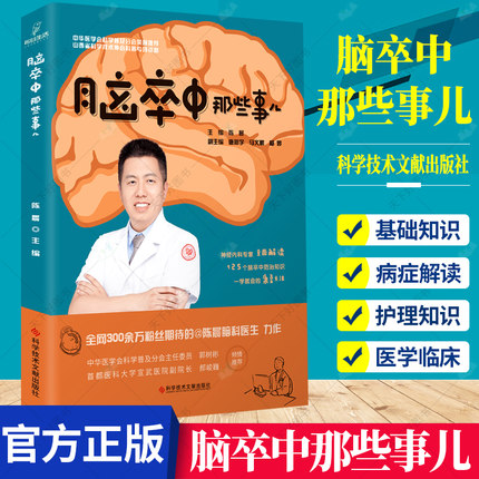 [醉染正版]正版 脑卒中那些事儿 陈晨 主编 脑血管疾病防治问题解答 脑卒中防治康复医学书籍 科学技术文献出版社高清大图