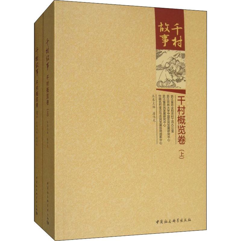 [M]千村故事 千村概览卷(2册)-9787520328920