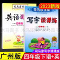 广州版司马彦字帖英语课课练四年级下册语文写字课课练人教版部编版 小学生4年级下教科版教材同步临摹字贴钢笔硬笔书法练版