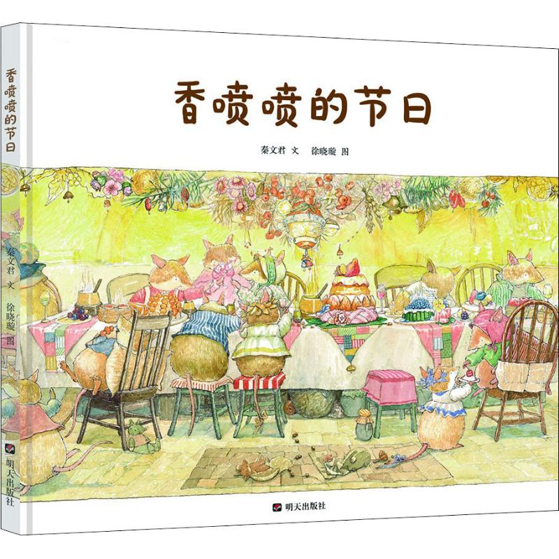 秦文君温暖绘本·香喷喷的节日