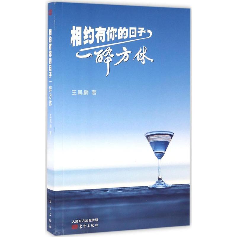 醉染图书相约有你的日子一醉方休9787506091206高清大图