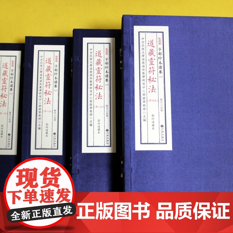 道藏灵符秘法 子部珍本备要20种全4函9册谢路军主编 九州出版社高清大图