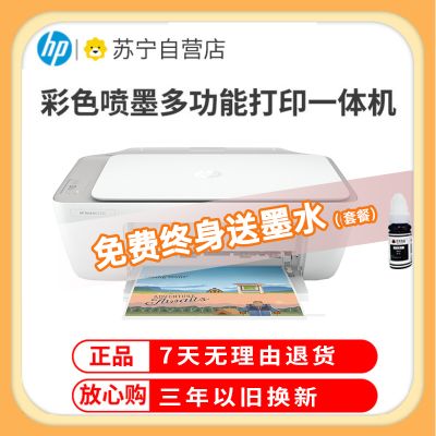 惠普(HP)2332 彩色喷墨打印机一体机 彩色家用照片打印机 家庭学生作业多功能 A4连供小型家用办公 学生打印作业打印机一体机(打印复印扫描)替代2132 标准配置