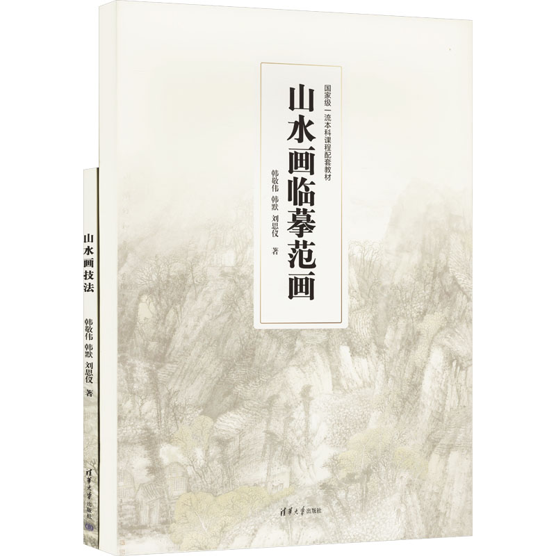 [M]山水画技法+山水画临墓范画(全二册)-9787302657057高清大图