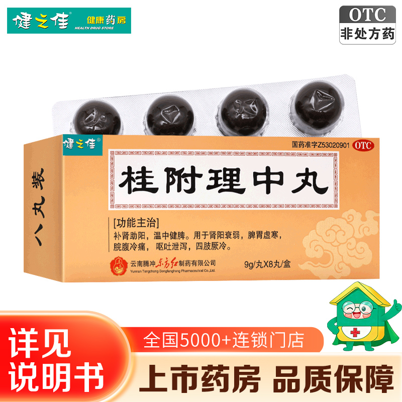 健之佳 桂附理中丸 9g/丸*8丸/盒 补肾助阳 温中健脾 肾阳衰弱 脾胃虚寒 脘腹冷痛 呕吐泄泻 四肢厥冷旗舰店高清大图