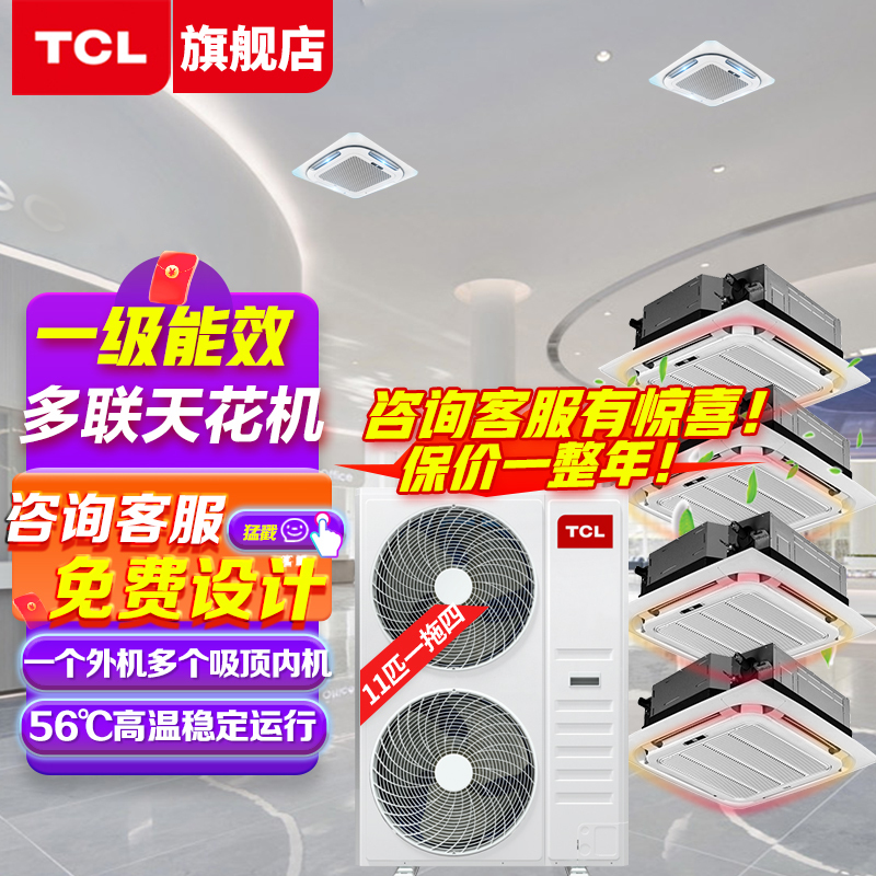 TCL中央空调11匹一拖四商用 吸顶空调多联天花机拖多140-180㎡冷暖空调变频 1级能效6年保修TMV-Vd280W