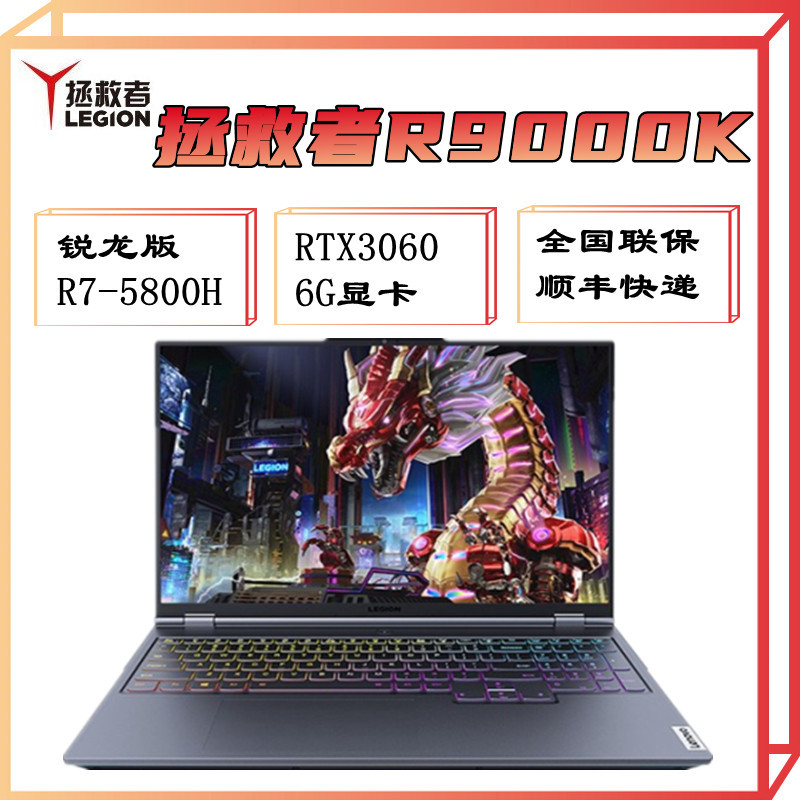 联想(Lenovo)拯救者R9000K 2021新款 锐龙版R7-5800H 16G 1TB固态 RTX3060 6G显卡 高色域165Hz ...