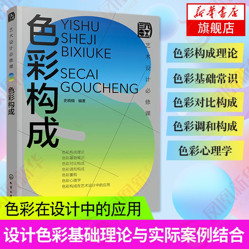 [正版]艺术设计必修课 色彩构成 设计基础理论与实际案例结合 色彩心理学 色彩在视传环艺工业设计应用 色彩设计基础 艺术高清大图