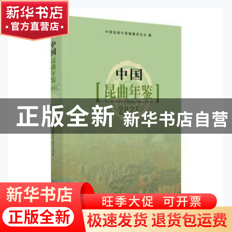 正版 中国昆曲年鉴(2021) 中国昆曲年鉴编纂委员会编 苏州大学出