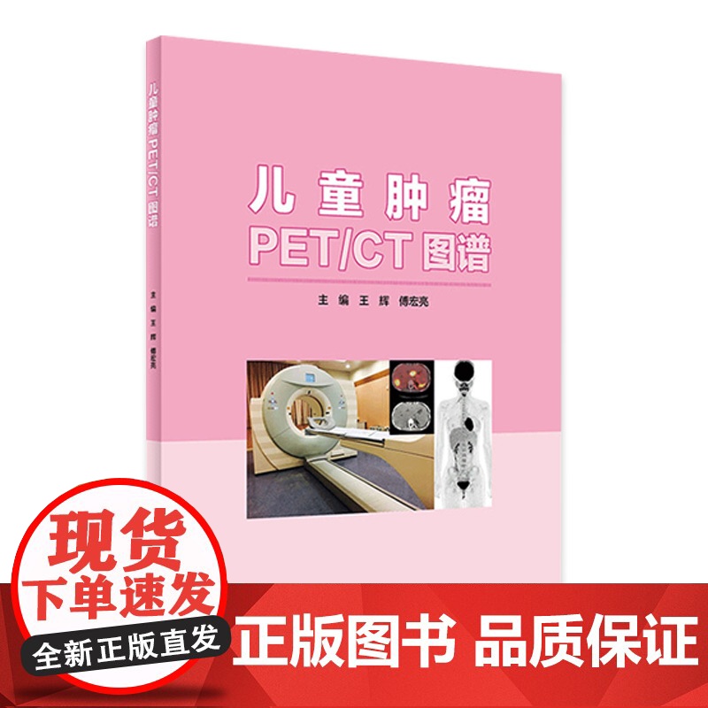 【店】 儿童肿瘤PET/CT图谱 王辉傅宏亮主编 2020年9月参考书